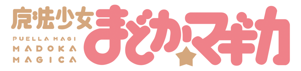 Puella Magi Madoka Magica
